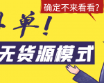 淘宝无货源模式海外单，独家模式日出百单，单店铺月利润10000+-云途资源库