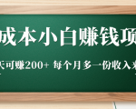 零成本小白赚钱实操项目，一天可赚200+ 每个月多一份收入来源-云途资源库