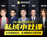 私域小灶课：5位大咖150分钟分享课，从引流到成交，带你私域精细化运营攻略-云途资源库