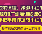 狼叔小红书爆款推广引流训练课6.0，手把手带你玩转小红书-云途资源库