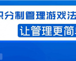 宅男·积分制管理游戏法则，让你从0到1，从1到N+，玩转积分制管理-云途资源库