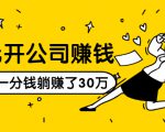 0元开公司赚钱，不花一分钱几天躺赚了30多万，详细操作流程！-云途资源库