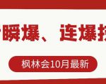 枫林会10月最新抖音瞬爆、连爆技术，主播直播坐等日收入10W+-云途资源库