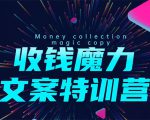8堂收钱魔力文案特训营：让你的文案成为你的财富印钞机，靠文章日赚千元-云途资源库