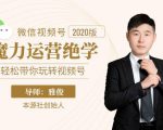 本源《视频号魔力运营绝学》，轻松带你玩转视频号-云途资源库