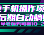 轻松撸钱小项目，每天只需动动手，即可轻松赚钱单号每天可撸10-20+-云途资源库