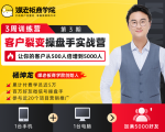客户裂变操盘手实战营 一台手机+一台电脑，让你的客户从500人裂变5000人-云途资源库