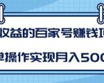 某团队内部课程：高收益的百家号赚钱项目，简单操作实现月入5000+-云途资源库