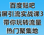 狼叔百度贴吧霸屏引流实战课3.0，带你玩转流量热门聚集地-云途资源库