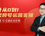 秋叶从0到1学视频号运营实操，抢占微信10亿级红利市场【完结-高清无水印】-云途资源库