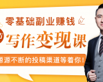 零基础写作变现课，副业也能月入过万，源源不断的投稿渠道等着你-云途资源库