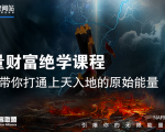 【能量财富绝学课程】——带你打通上天入地的原始能量（6节视频课）-云途资源库