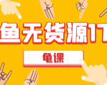 闲鱼无货源电商课程第17期 助力您操作闲鱼月收过万 直播4节+录播29节实操-云途资源库