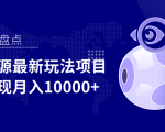影视资源最新玩法项目，操作简单稳定轻松实现月入10000+-云途资源库