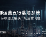 社群运营五行落地系统，所有大咖日赚10万的唯一共性框架图揭秘-云途资源库