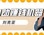 刘克亚全自动赚钱机器，挟人工智能和大数据，颠覆所有销售方法-云途资源库