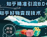 知乎精准引流8.0+知乎好物变现技术课程：新玩法，新升级，教你玩转知乎好物-云途资源库