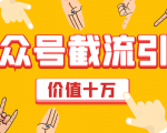 价值十万公众号拦截引流技术，强制排名，公众号快速排名优化全套教程-云途资源库