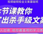 张根视频破局吸金文案班：节节课教你写出杀手级文案(附67页文案训练手册)-云途资源库