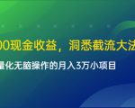 单日500现金收益，洞悉截流大法，一个批量化无脑操作的月入3万小项目-云途资源库