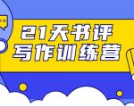21天书评写作训练营：带你横扫9大类书目，轻松写出10W+-云途资源库