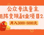 公众号流量主矩阵变现副业项目2.0，新手零粉丝稍微小打小闹月入3000-5000元-云途资源库