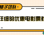 最详细的电影票优惠券赚钱教程，简单操作日均收入200+-云途资源库