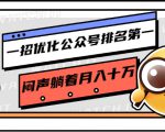 一招优化公众号排名第一，闷声躺着月入十万 操作简单，看懂就可以马上操作-云途资源库