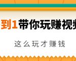 从0到1带你玩赚视频号：这么玩才赚钱，日引流500+日收入1000+核心玩法-云途资源库