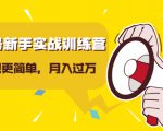 视频号新手实战训练营，让变现更简单，玩赚视频号，轻松月入过万-云途资源库