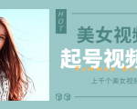 个人整理收集的上千个美女视频号起号视频素材【高清无水印】-云途资源库
