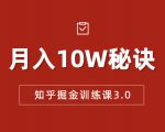 知乎掘金训练课3.0：低成本，可复制，流水线化先进操作模式 月入10W秘诀-云途资源库