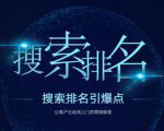 搜索排名引爆点：教你快速掌握各个搜索引擎排名算法，让客户主动找上你的秘笈-云途资源库