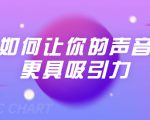 刘琪·如何让你的声音更具吸引力（20节课-完结）-云途资源库