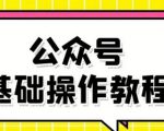 零基础教会你公众号平台搭建、图文编辑、菜单设置等基础操作视频教程-云途资源库
