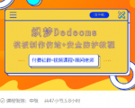 织梦DEDECMS模板制作仿站(含手机)+安全防护教程-云途资源库
