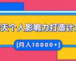 21天个人影响力打造计划，如何操作演讲变现，月入10000+-云途资源库