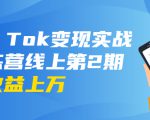 龟课·Tik Tok变现实战训练营线上第2期：日入上百+美刀 月收益上万不成问题-云途资源库