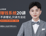 苏笙君的赚钱系统20课 教你从0到1赚到你的第一桶金（不讲理论，只讲方法论）-云途资源库