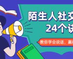 陌生人社交的24个诀窍，化解你的难堪瞬间，教你学会说话，赢得好人缘-云途资源库
