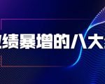 业绩暴增的八大绝招，销售员必须掌握的硬核技能（9节视频课程）-云途资源库