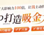 IP打造吸金术：0基础0资源，也能扩大影响力100倍，让钱主动找你！-云途资源库