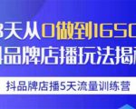 抖品牌店播5天流量训练营：28天从0做到1650万抖音品牌店播玩法揭秘-云途资源库