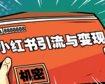 小红书引流与变现：从0-1手把手带你快速掌握小红书涨粉核心玩法进行变现-云途资源库