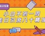 清和行记引流训练营：小白不到一周便能日引流几十精准粉-云途资源库