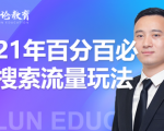 齐论教育·2021年百分百必爆搜索流量玩法，价值598元-云途资源库