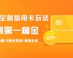 2021全新信用卡玩法：快速提额/0首付买房/套现生财，赚到第一桶金-云途资源库