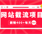 网站截流项目：自动化快速，长久赚变，实战3天即可躺赚400+每天-云途资源库