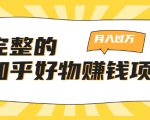 完整的知乎好物赚钱项目：轻松月入过万-可多账号操作，看完即刻上手-云途资源库