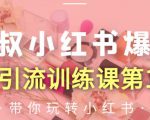 狼叔小红书爆款推广引流训练课第12期，手把手带你玩转小红书-云途资源库